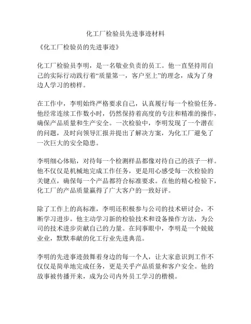 化工厂检验员先进事迹材料