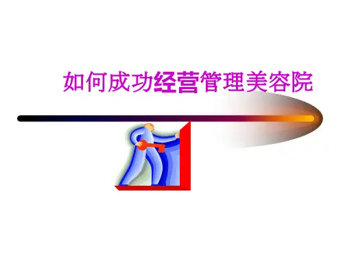 如何成功经营管理美容院培训PPT(65张)