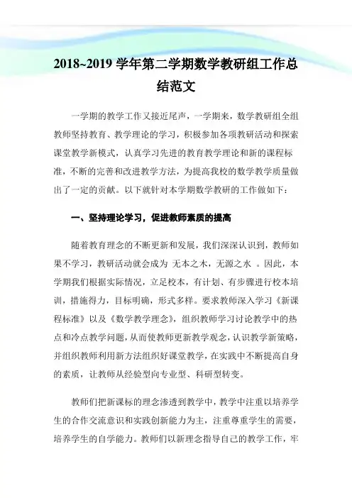 ~学年第二学期数学教研组工作总结范文.doc