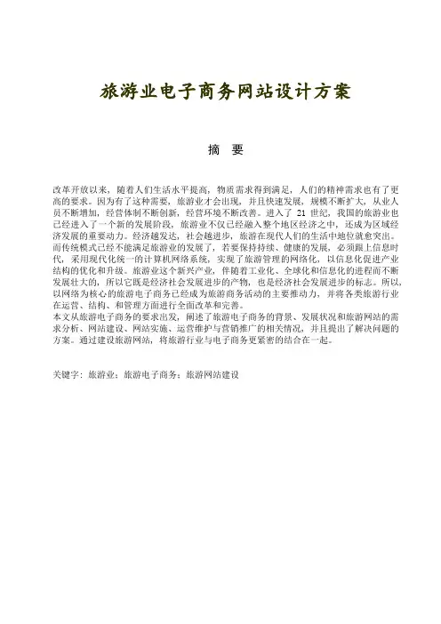 旅游业电子商务网站设计方案