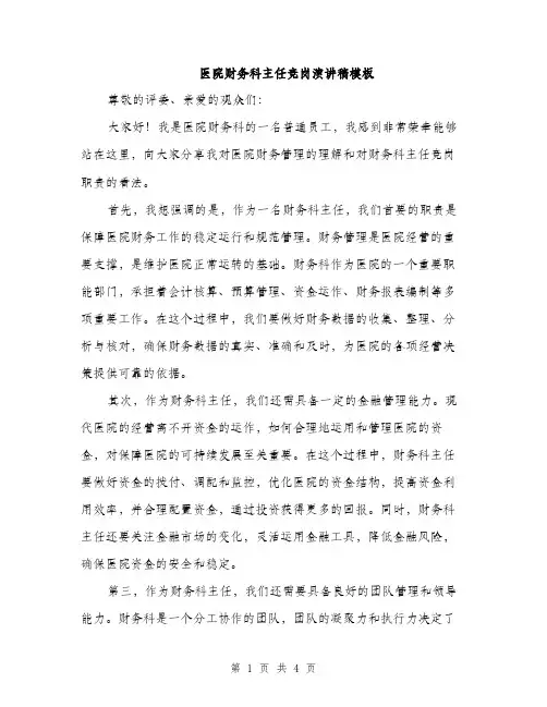 医院财务科主任竞岗演讲稿模板（二篇）