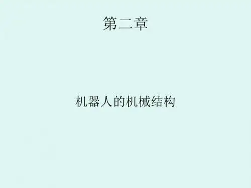 机器人技术第二章