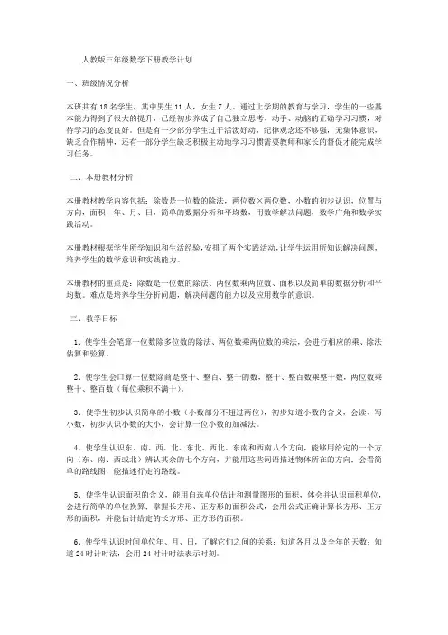 人教版三年级数学下册教学计划