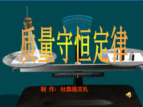 《质量守恒定律》PPT课件