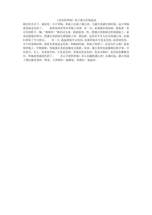 《金色的草地》电子课文在线阅读(2021最新汇编)