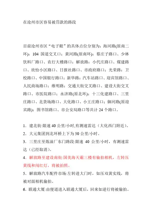 在沧州市区容易被罚款的路段