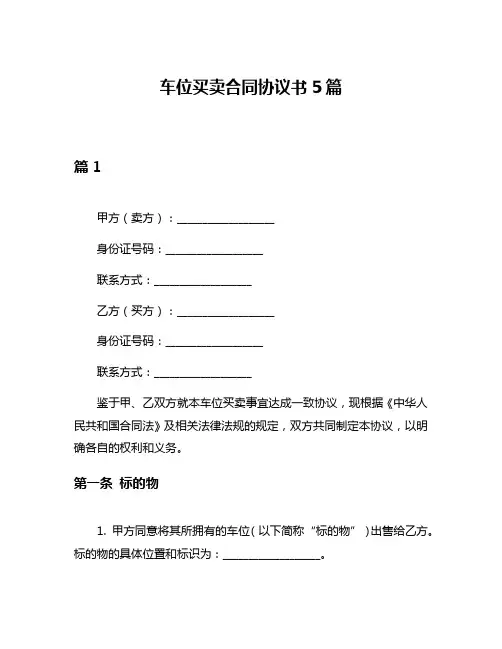 车位买卖合同协议书5篇