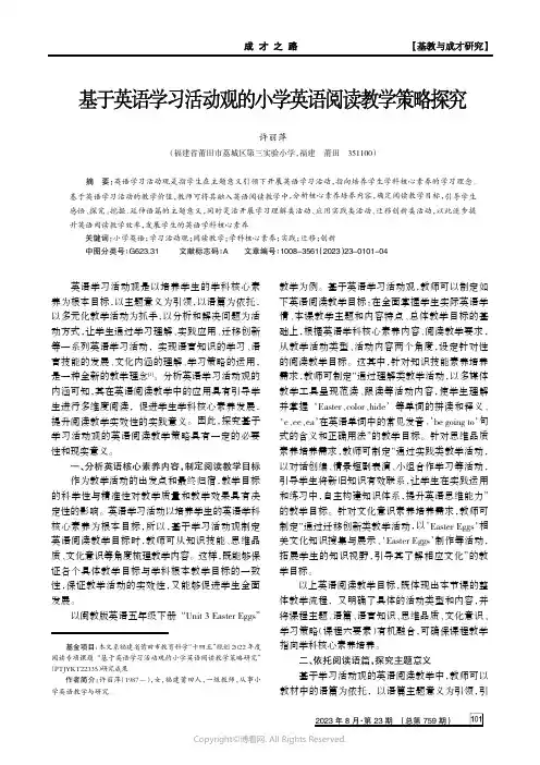 基于英语学习活动观的小学英语阅读教学策略探究　　
