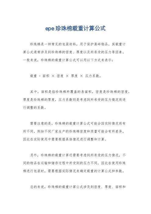 epe珍珠棉载重计算公式