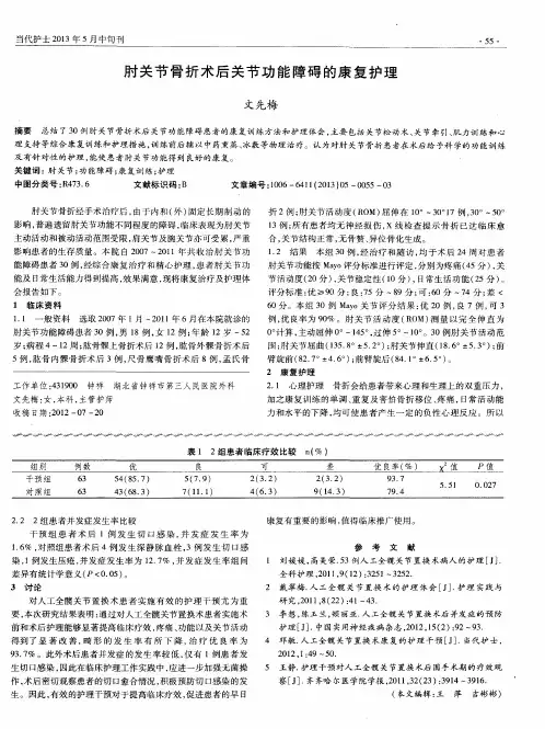 肘关节骨折术后关节功能障碍的康复护理