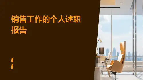 销售工作的个人述职报告PPT