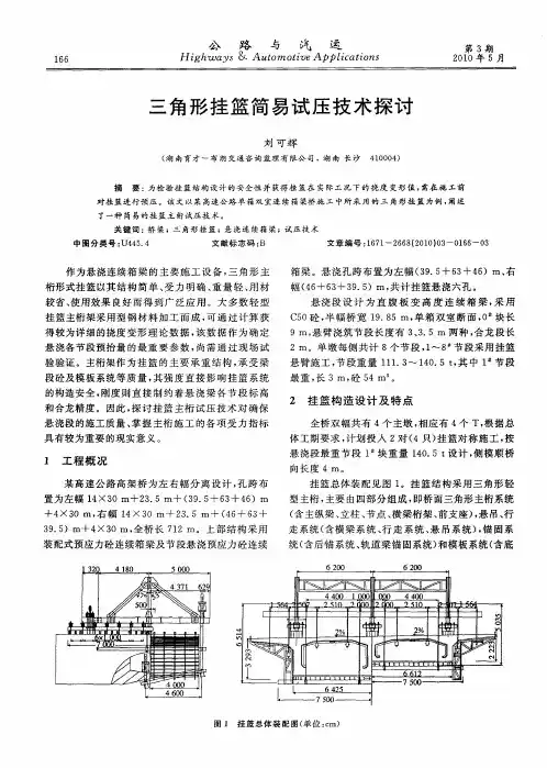 三角形挂篮简易试压技术探讨