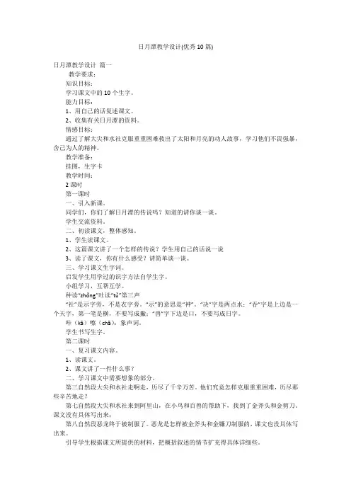 日月潭教学设计(优秀10篇)