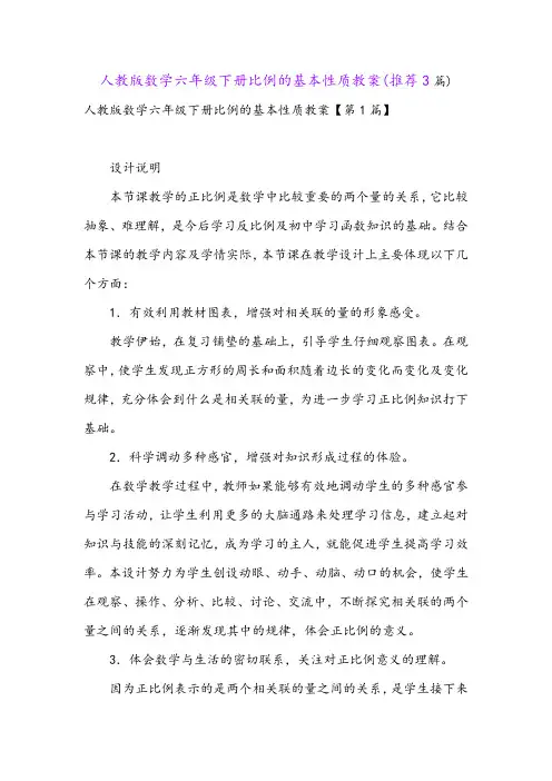 人教版数学六年级下册比例的基本性质教案(推荐3篇)