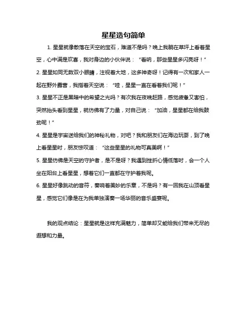 星星造句简单