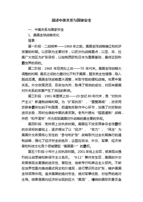 简述中美关系与国家安全