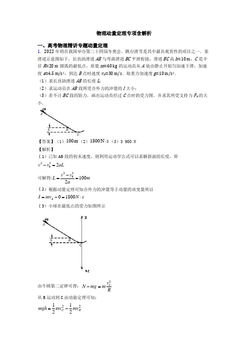 物理动量定理专项含解析