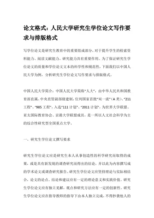 论文格式：人民大学研究生学位论文写作要求与排版格式