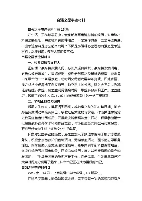 自强之星事迹材料汇编15篇