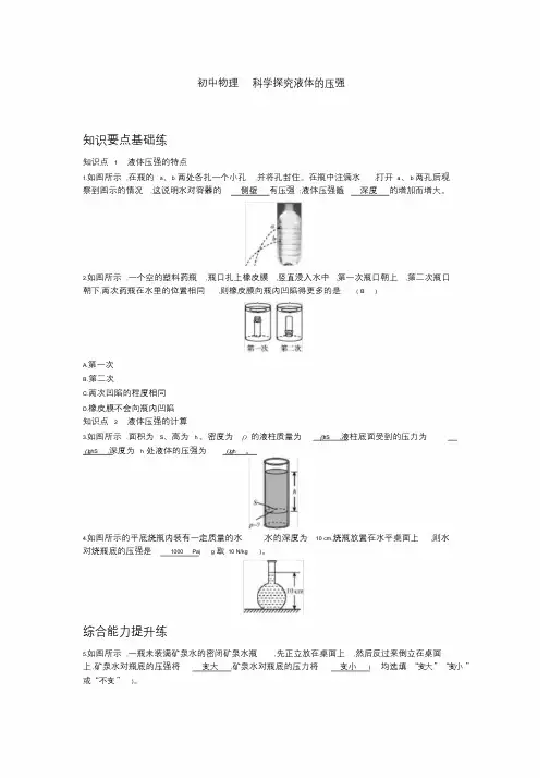 初中物理科学探究液体压强(含答案)