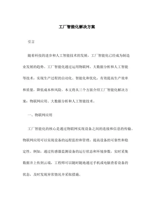 工厂智能化解决方案