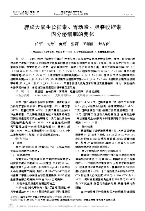 脾虚大鼠生长抑素_胃动素_胆囊收缩素内分泌细胞的变化
