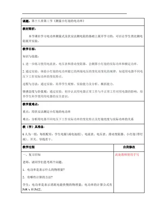 人教版九年级物理第十八章18·3《测量小灯泡的电功率》教案