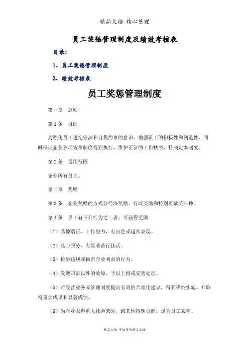 员工奖惩管理制度及绩效考核表