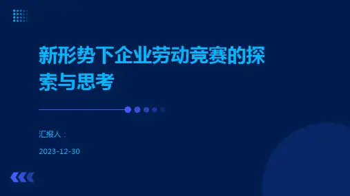 新形势下企业劳动竞赛的探索与思考