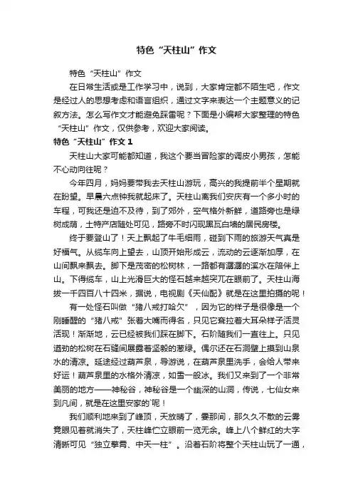 特色“天柱山”作文