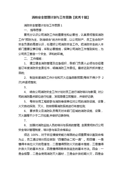 消防安全管理计划与工作思路【优秀十篇】