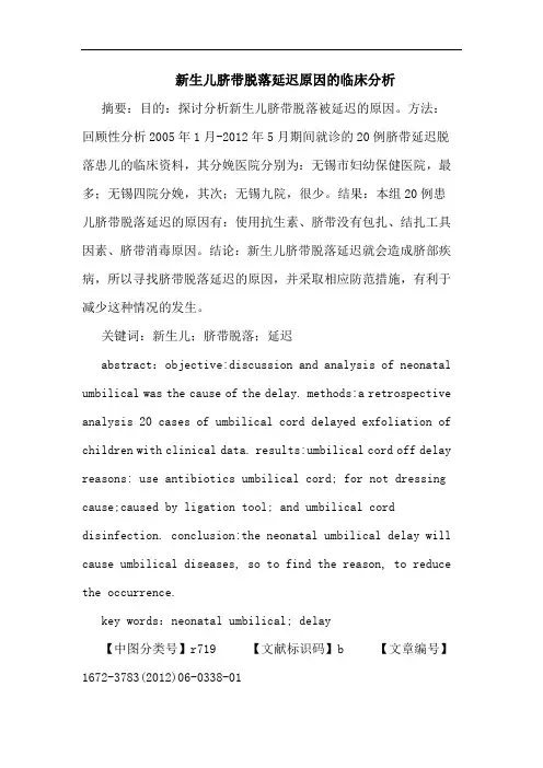 新生儿脐带脱落延迟原因论文