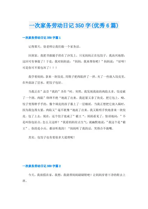 一次家务劳动日记350字(优秀6篇)