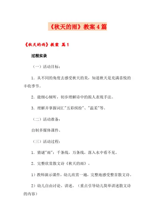 《秋天的雨》教案4篇