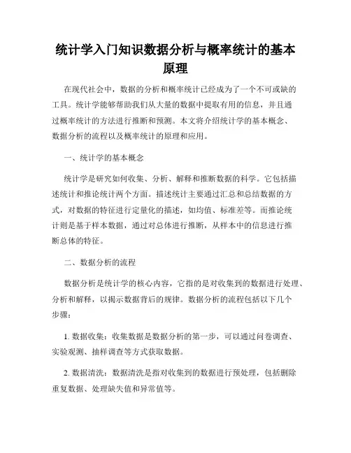 统计学入门知识数据分析与概率统计的基本原理