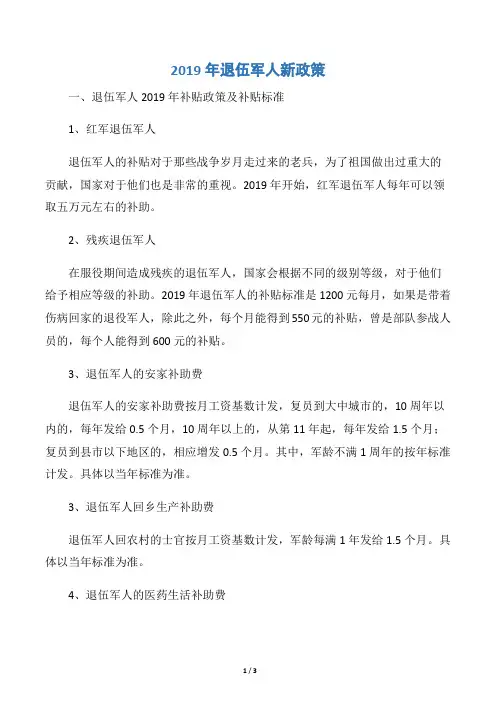 2019年退伍军人新政策