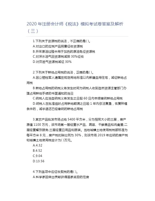 2020年注册会计师《税法》模拟考试卷答案及解析(三)