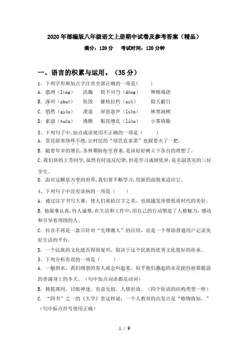 2020年部编版八年级语文上册期中试卷及参考答案(精品)