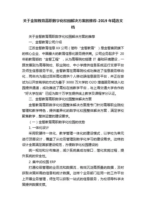关于金智教育高职数字化校园解决方案的推荐-2019年精选文档