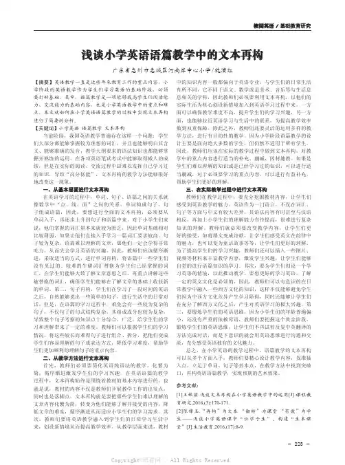  浅谈小学英语语篇教学中的文本再构  
