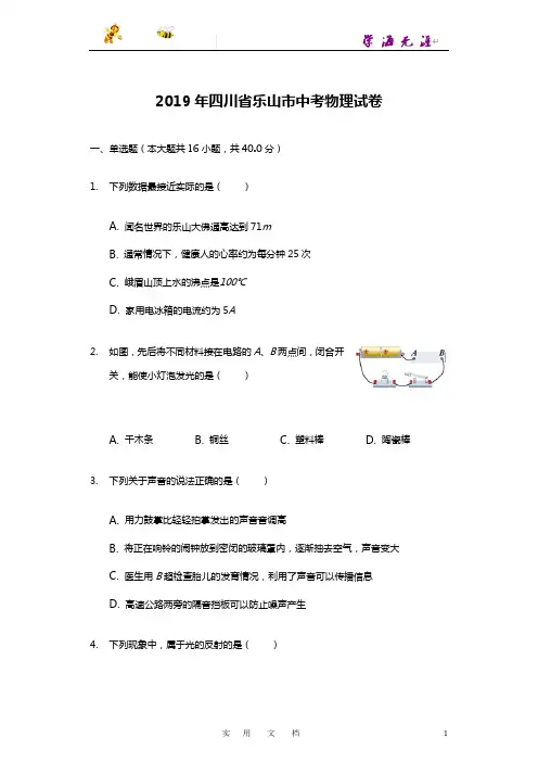 2019年四川省乐山市中考物理试卷(解析版)# (2)