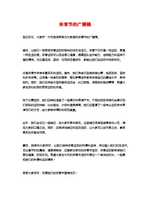 体育节的广播稿