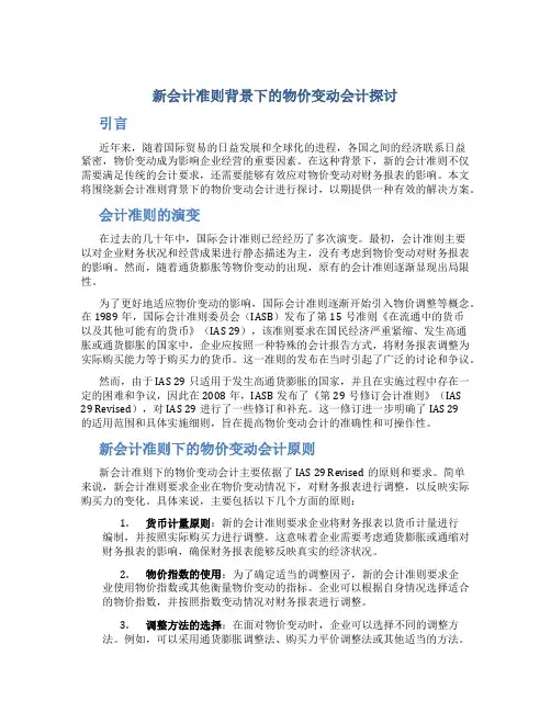新会计准则背景下的物价变动会计探讨