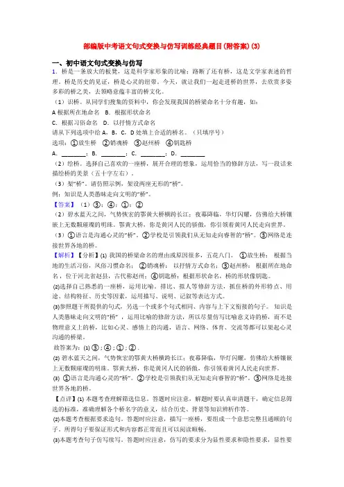 部编版中考语文句式变换与仿写训练经典题目(附答案)(3)