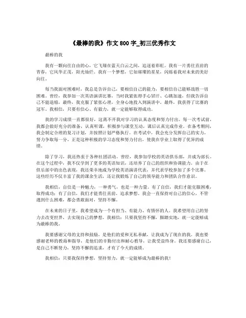 《最棒的我》作文800字_初三优秀作文 2