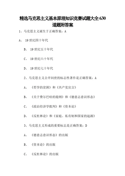 精选马克思主义基本原理知识竞赛试题大全630道题附答案
