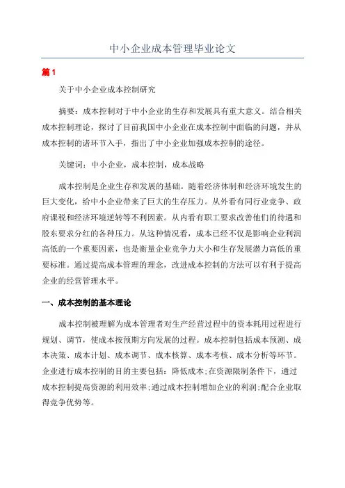 中小企业成本管理毕业论文