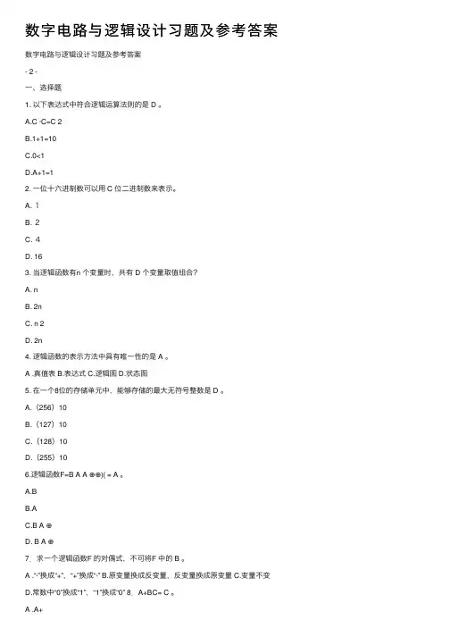 数字电路与逻辑设计习题及参考答案