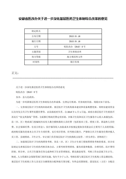 安徽省医改办关于进一步深化基层医药卫生体制综合改革的意见-皖医改办〔2015〕5号