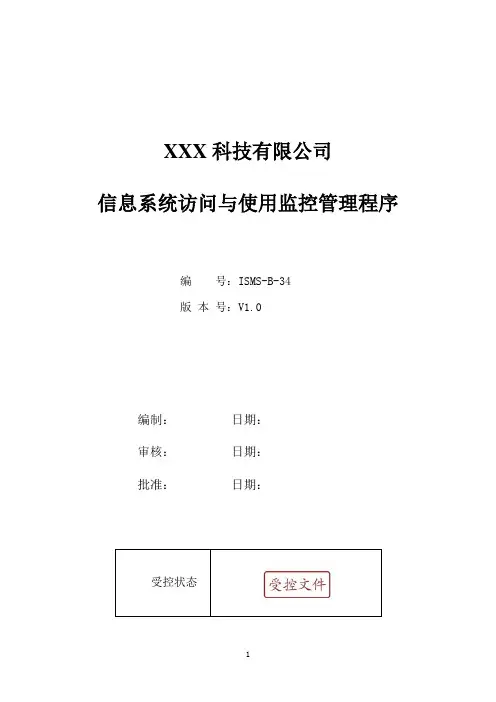 ISO27001：2013信息系统访问与使用监控管理程序
